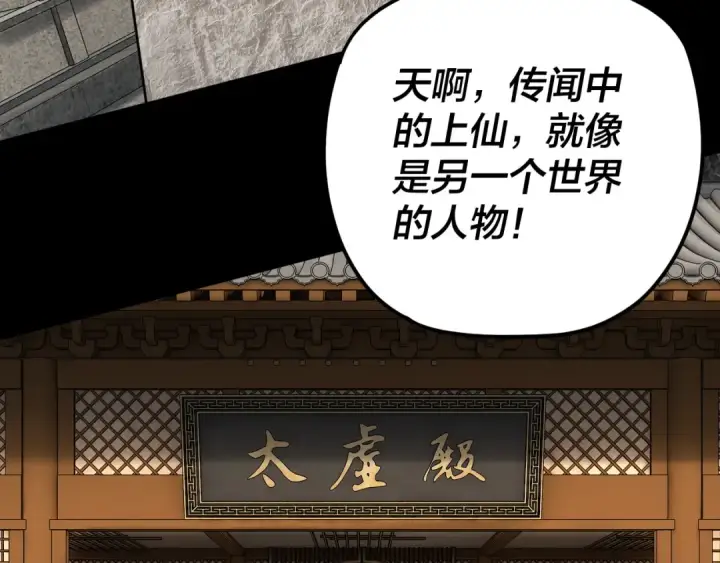 《我！天命大反派》第101话 上仙！图113
