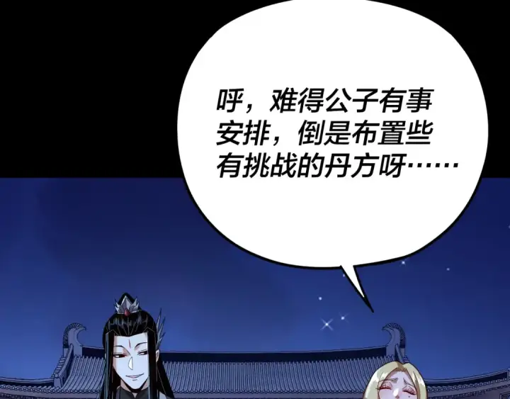 《我！天命大反派》第101话 上仙！图26