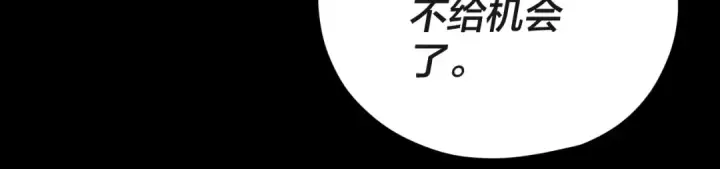 《我！天命大反派》第106话 他敢让我等？图141