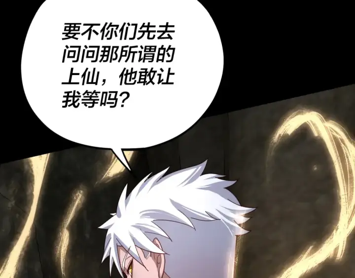 《我！天命大反派》第106话 他敢让我等？图85