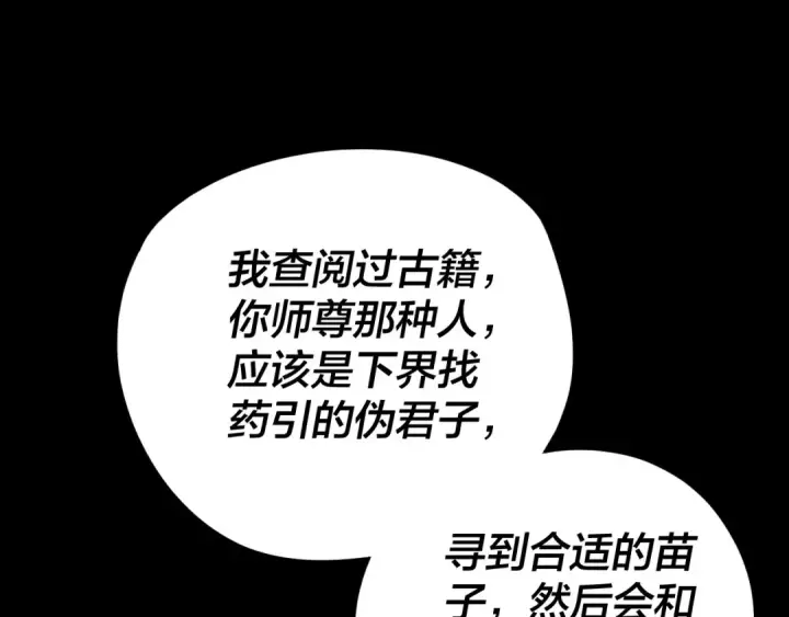 《我！天命大反派》第108话 师尊是大好人！图117