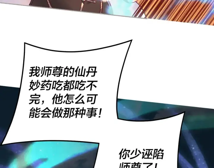《我！天命大反派》第108话 师尊是大好人！图123