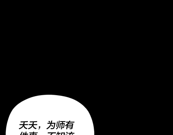 《我！天命大反派》第108话 师尊是大好人！图35
