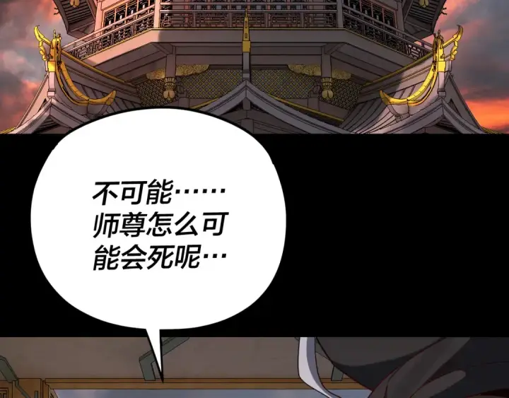 《我！天命大反派》第111话 上仙陨落！？图81