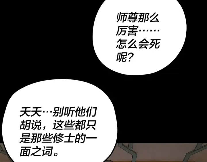 《我！天命大反派》第111话 上仙陨落！？图83
