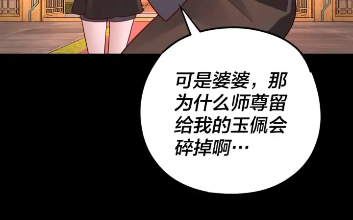 《我！天命大反派》第111话 上仙陨落！？图85