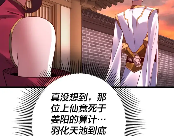 《我！天命大反派》第111话 上仙陨落！？图98