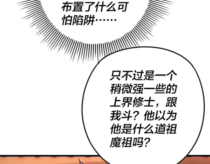 《我！天命大反派》第111话 上仙陨落！？图99
