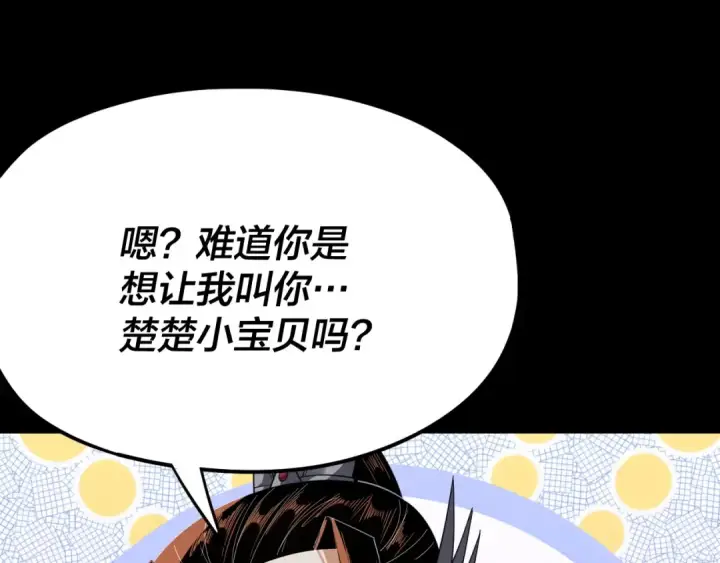 《我！天命大反派》第116话 师娘？师姑？图121