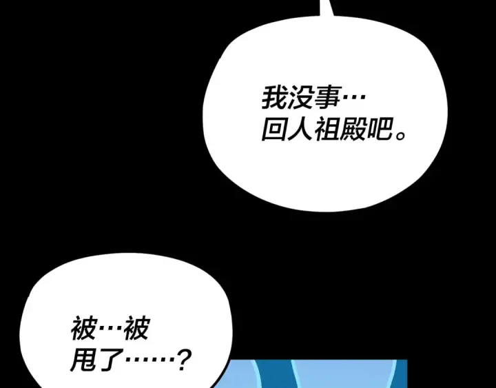 《我！天命大反派》第116话 师娘？师姑？图137