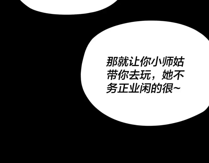 《我！天命大反派》第116话 师娘？师姑？图15