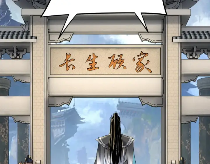 《我！天命大反派》第116话 师娘？师姑？图18
