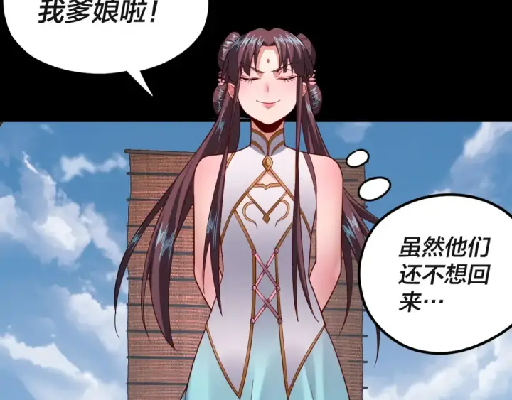 《我！天命大反派》第116话 师娘？师姑？图52