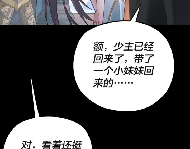 《我！天命大反派》第116话 师娘？师姑？图61