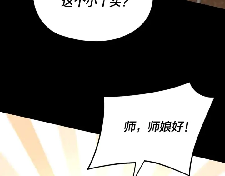 《我！天命大反派》第116话 师娘？师姑？图75