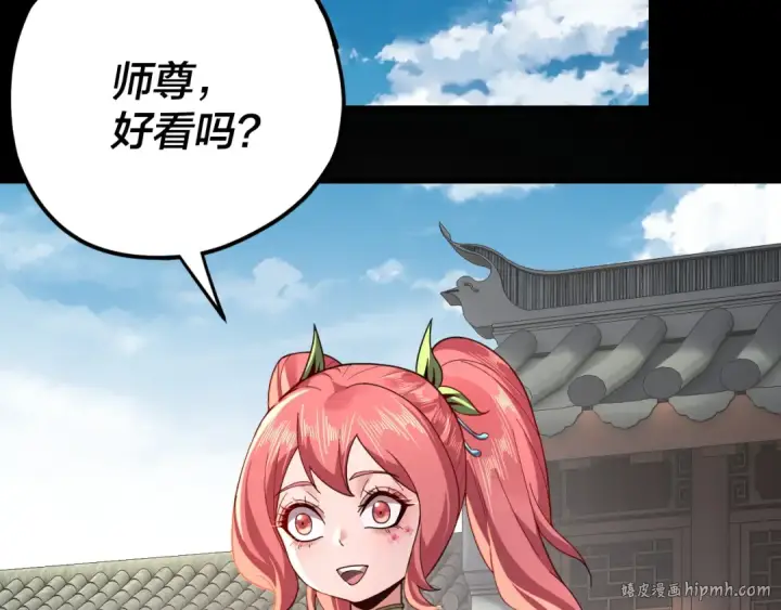 《我！天命大反派》第116话 师娘？师姑？图80