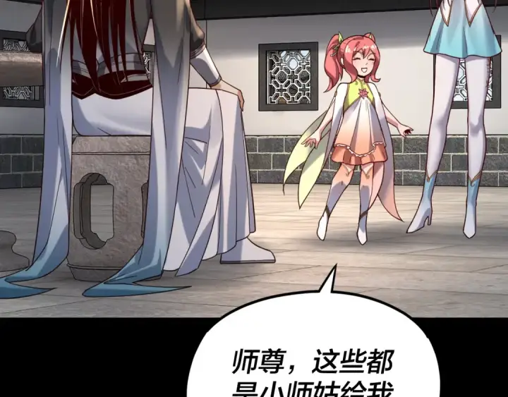 《我！天命大反派》第116话 师娘？师姑？图84