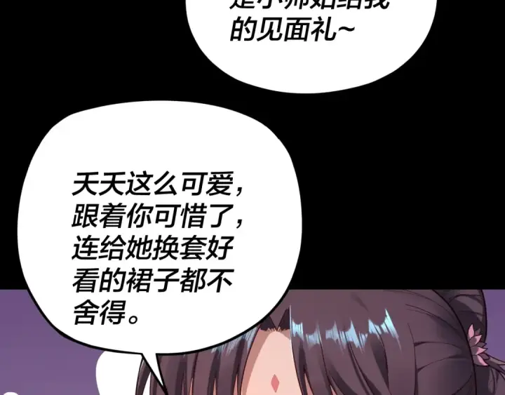 《我！天命大反派》第116话 师娘？师姑？图85