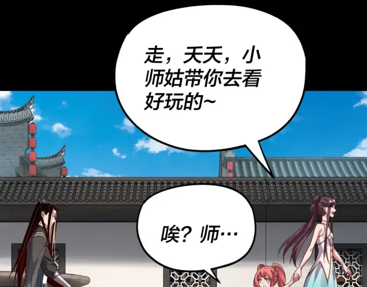 《我！天命大反派》第116话 师娘？师姑？图89