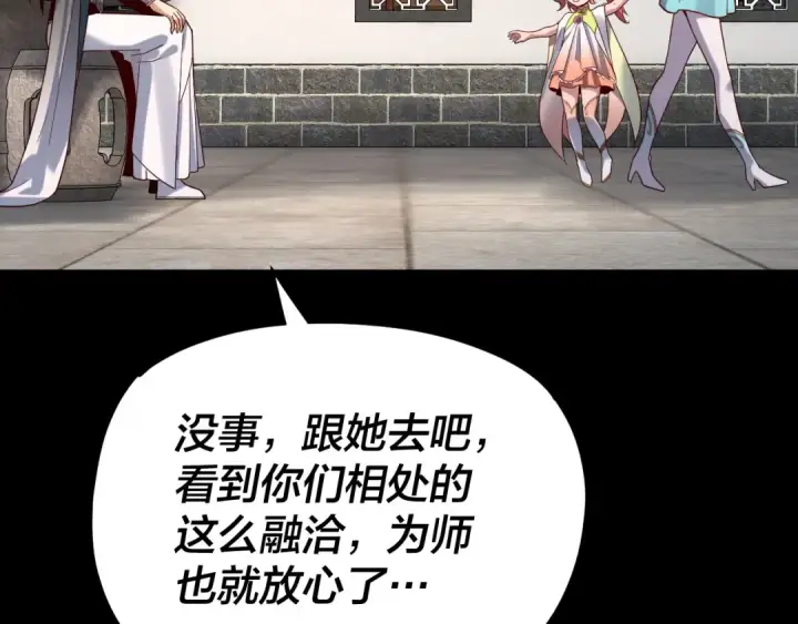 《我！天命大反派》第116话 师娘？师姑？图90