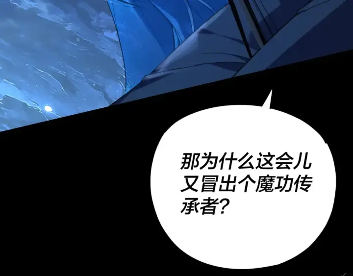 《我！天命大反派》第124话 真正的魔功传承者图101