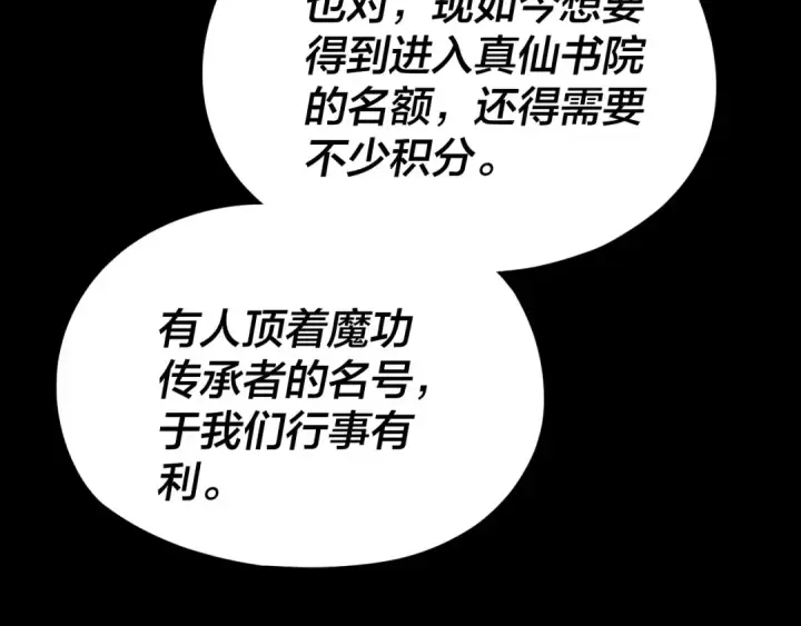 《我！天命大反派》第124话 真正的魔功传承者图108