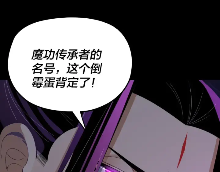 《我！天命大反派》第124话 真正的魔功传承者图26