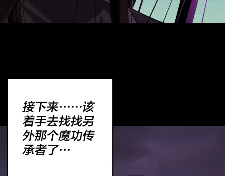 《我！天命大反派》第124话 真正的魔功传承者图28