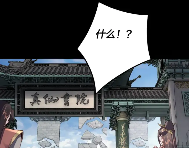 《我！天命大反派》第128话 真仙书院图101