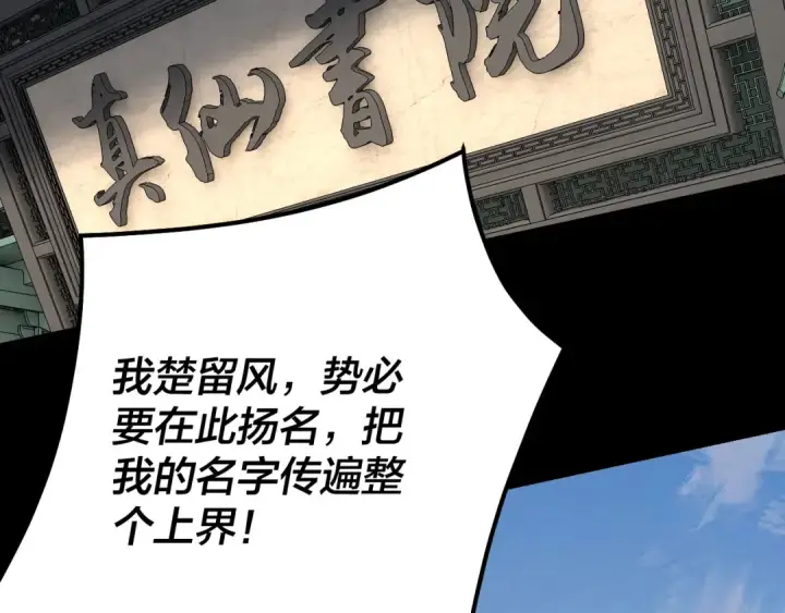 《我！天命大反派》第128话 真仙书院图37