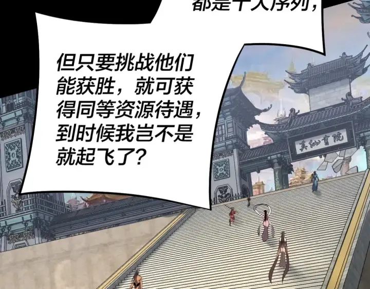 《我！天命大反派》第128话 真仙书院图43