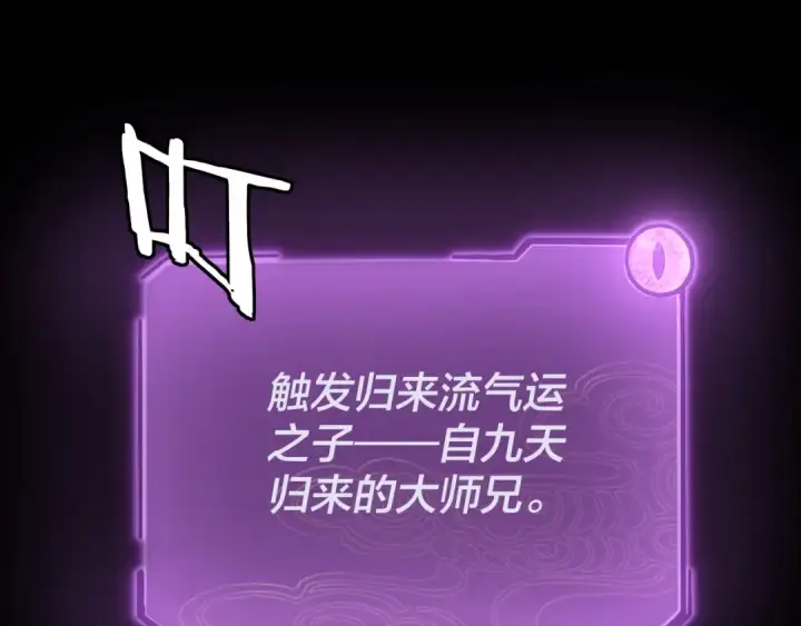 《我！天命大反派》第134话 九天归来的韭菜图84
