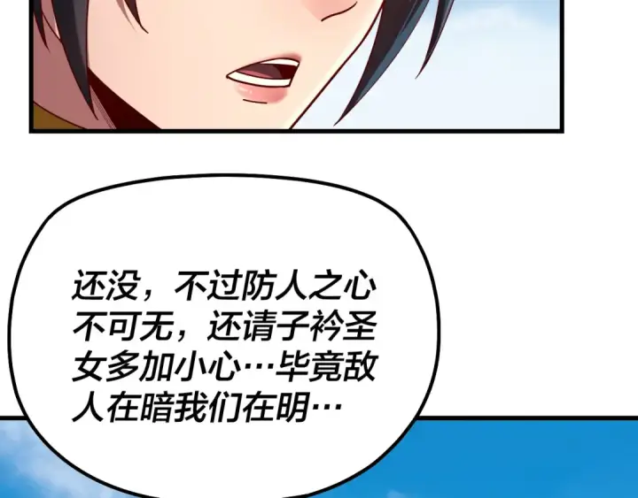 《我！天命大反派》第136话 圣女开车图89