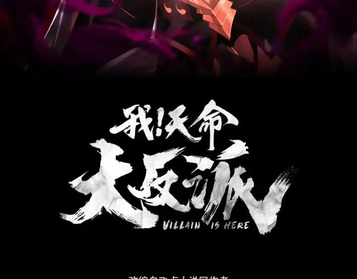 《我！天命大反派》第141话 将计就计图3