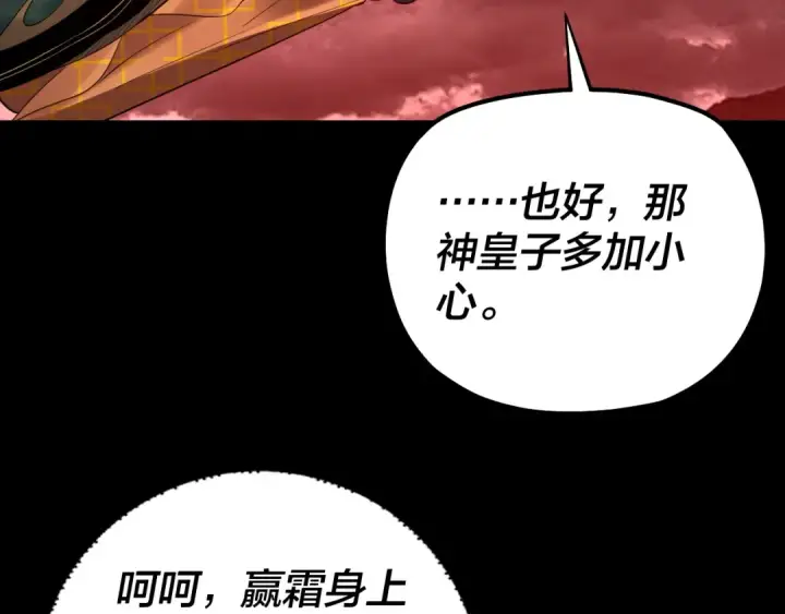 《我！天命大反派》第148话 神皇子掏心掏肺图51