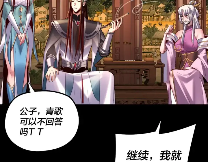《我！天命大反派》第152话 长歌少主又开始下套了！图105