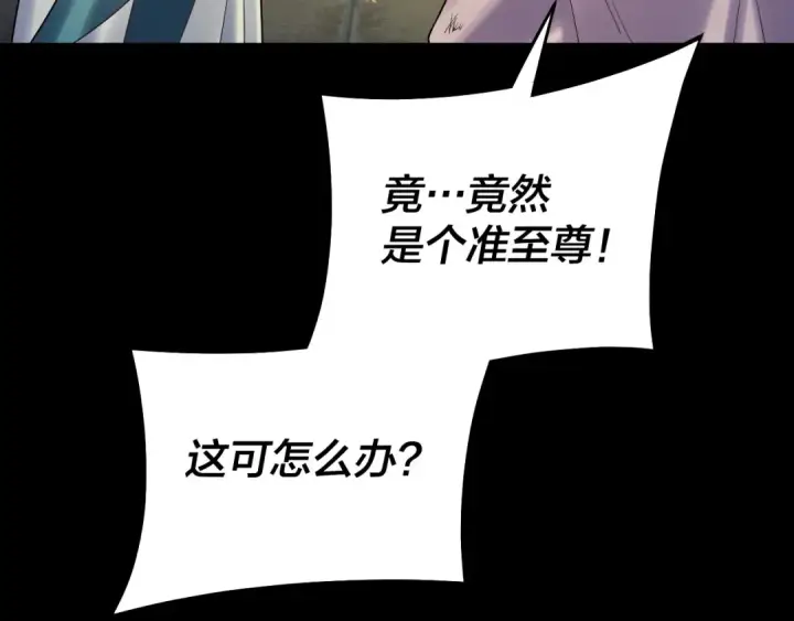 《我！天命大反派》第153话 又一个准至尊图130