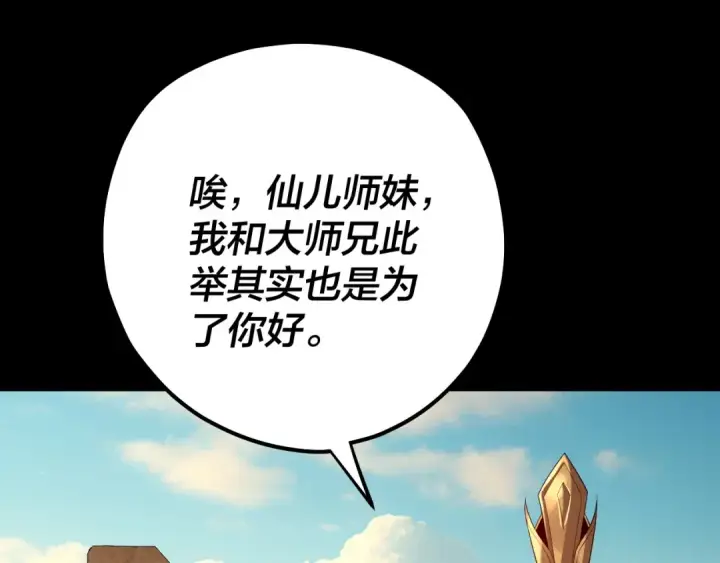 《我！天命大反派》第155话 仙儿的选择图89