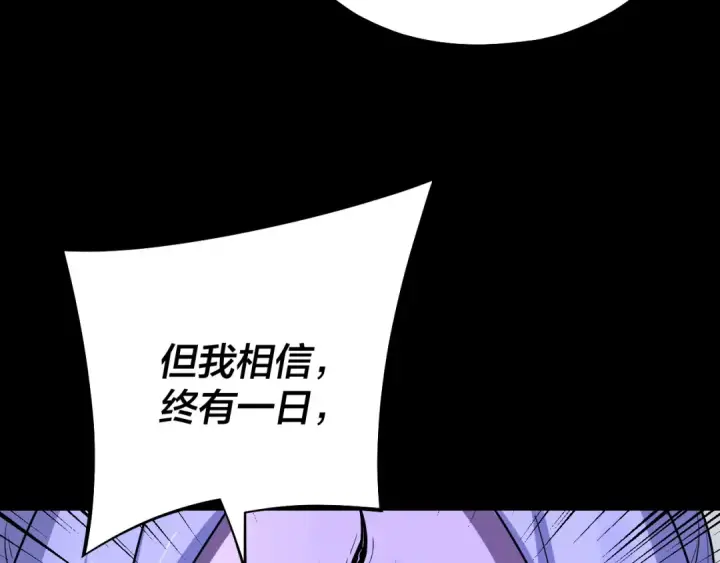 《我！天命大反派》第156话 捅破天又如何图121