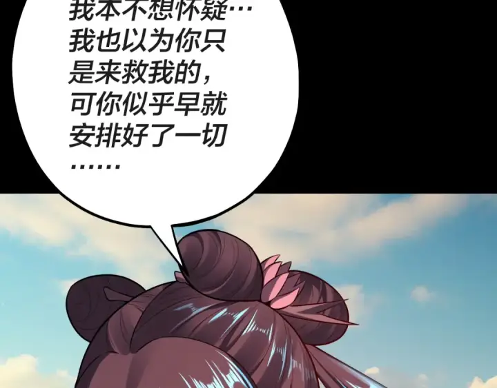 《我！天命大反派》第157话 护道者青姨图129