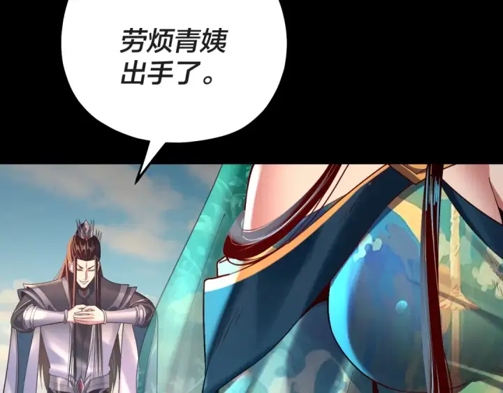 《我！天命大反派》第157话 护道者青姨图87