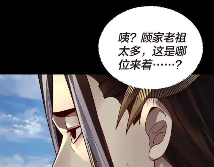 《我！天命大反派》第159话 顾家十八祖图61
