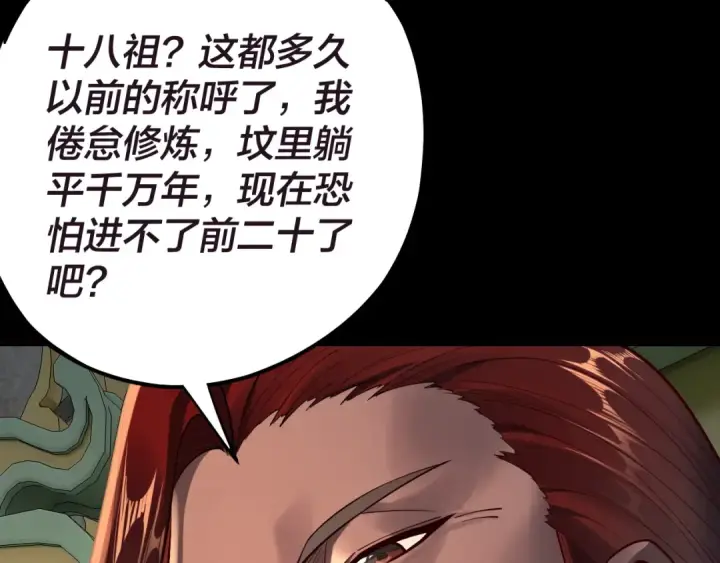 《我！天命大反派》第159话 顾家十八祖图71