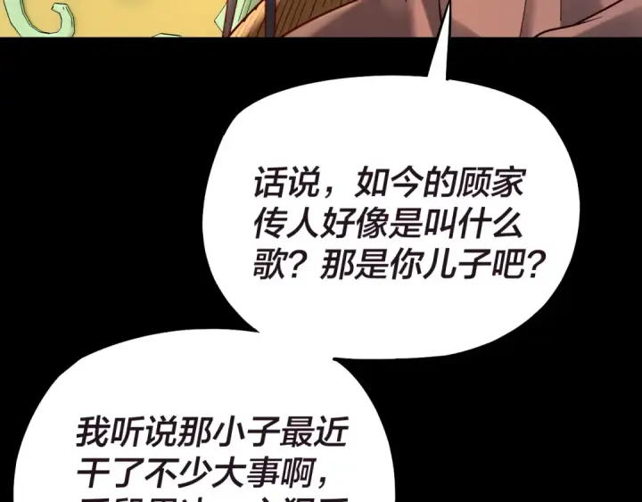 《我！天命大反派》第159话 顾家十八祖图73