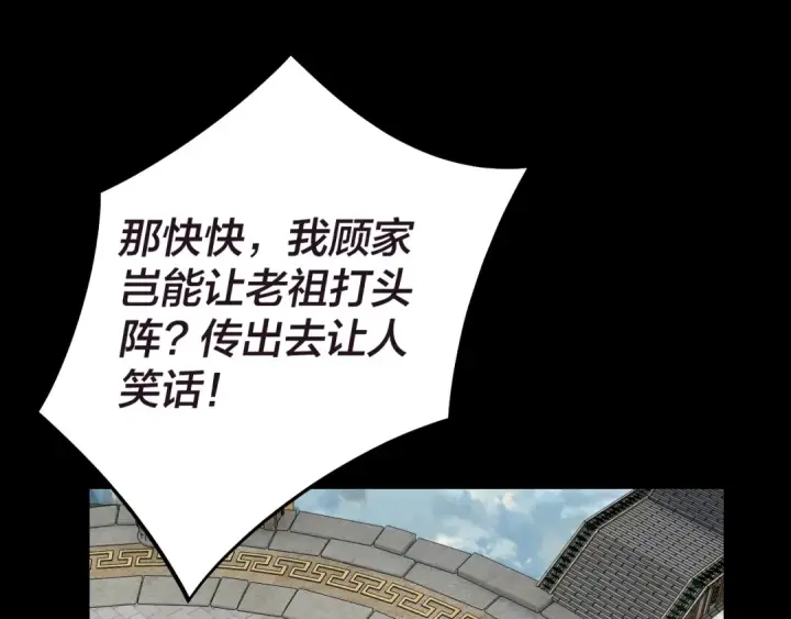《我！天命大反派》第159话 顾家十八祖图86