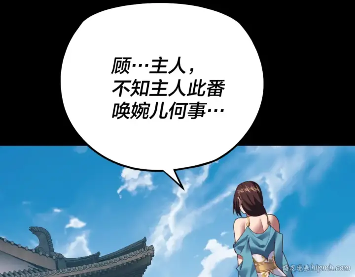 《我！天命大反派》第159话 顾家十八祖图96
