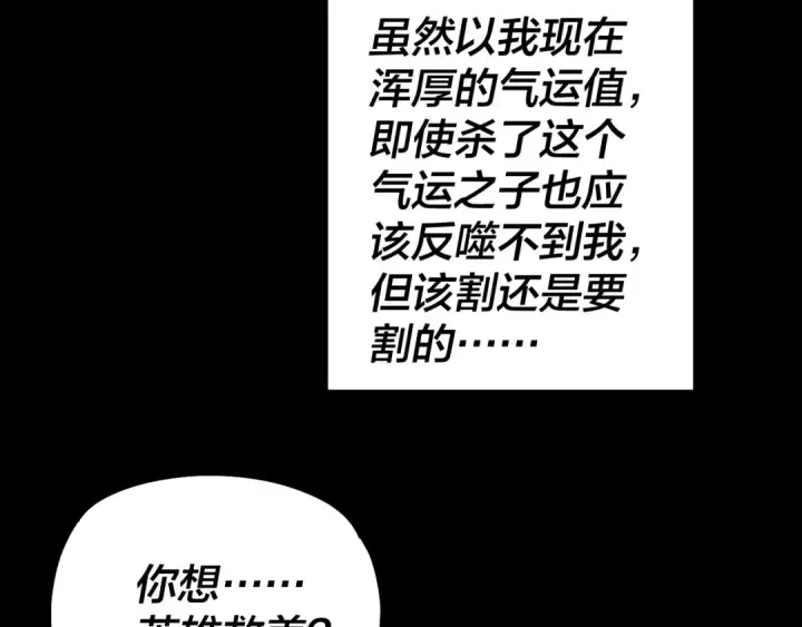 《我！天命大反派》第161话 英雄救美？？图76