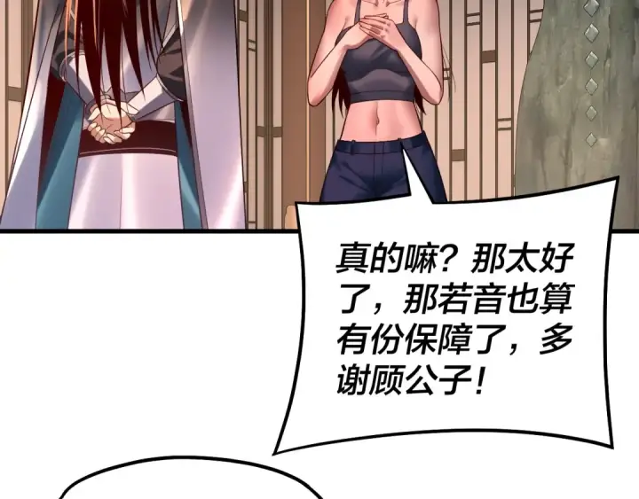 《我！天命大反派》第162话 顾公子心善图78