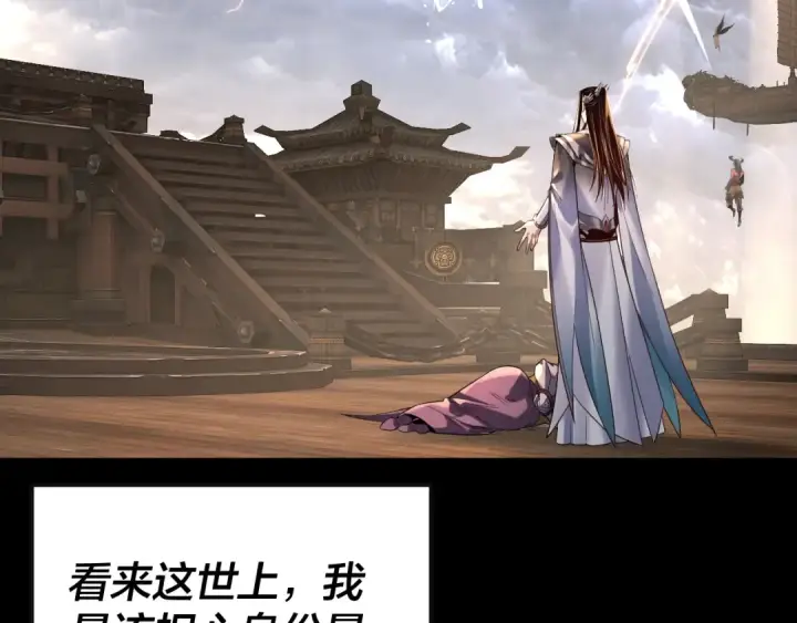 《我！天命大反派》第168话 帝境之上为仙图73