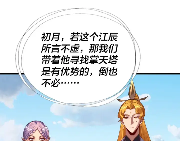《我！天命大反派》第171话 自荐枕席图66